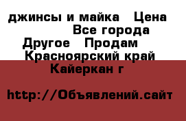 джинсы и майка › Цена ­ 1 590 - Все города Другое » Продам   . Красноярский край,Кайеркан г.